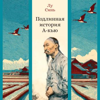 [Russian] - Подлинная история А-кью
