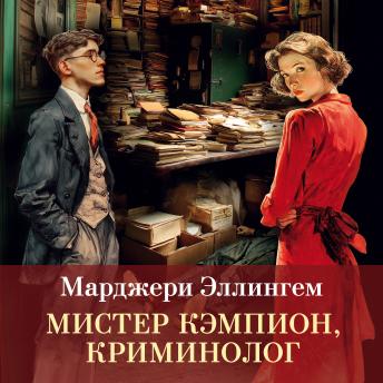 [Russian] - Мистер Кэмпион, криминолог