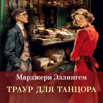 [Russian] - Траур для танцора