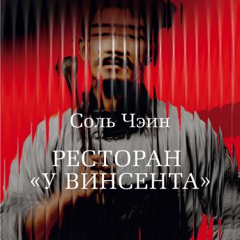 [Russian] - Ресторан «У Винсента»