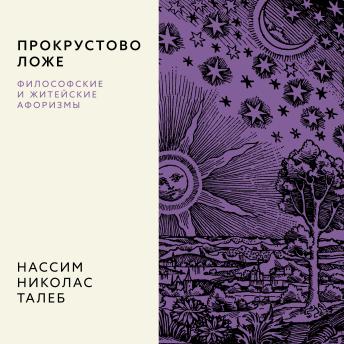[Russian] - Прокрустово ложе. Философские и житейские афоризмы