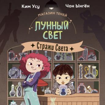 [Russian] - Стражи Света: Магазин теней «Лунный свет». Книга 1