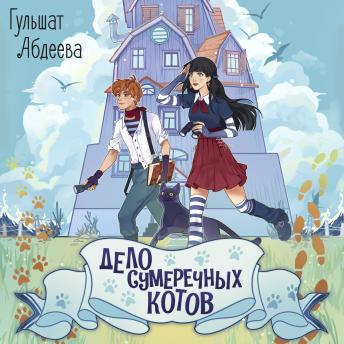 [Russian] - Дело сумеречных котов