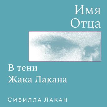 [Russian] - Имя Отца. В тени Жака Лакана