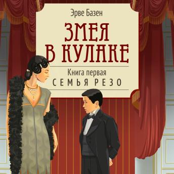 [Russian] - Змея в кулаке. Книга первая Семья Резо