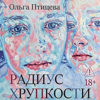 [Russian] - Радиус хрупкости