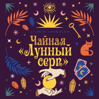 [Russian] - Чайная «Лунный серп»