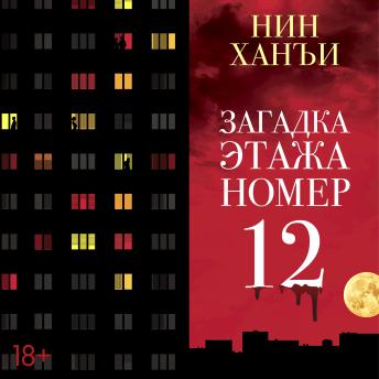 [Russian] - Загадка этажа номер 12