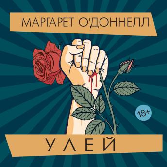 [Russian] - Улей