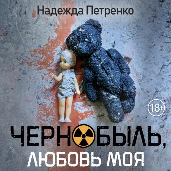 [Russian] - Чернобыль, любовь моя