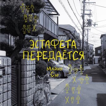 [Russian] - Эстафета передается
