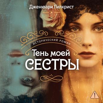 [Russian] - Тень моей сестры