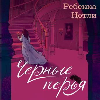 [Russian] - Черные перья