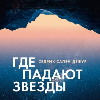 [Russian] - Где падают звезды