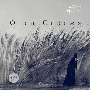 [Russian] - Отец Сережа