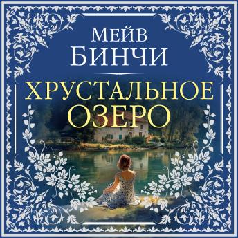[Russian] - Хрустальное озеро