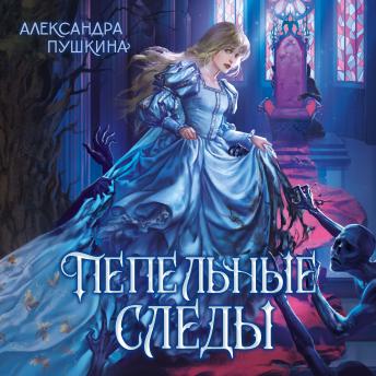 [Russian] - Пепельные следы