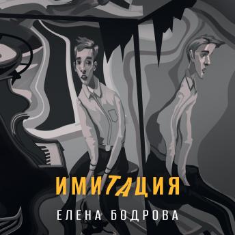 [Russian] - Имитация