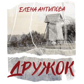 [Russian] - Дружок