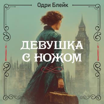 [Russian] - Девушка с ножом