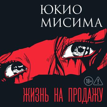 [Russian] - Жизнь на продажу