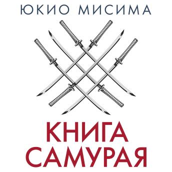 [Russian] - Книга самурая