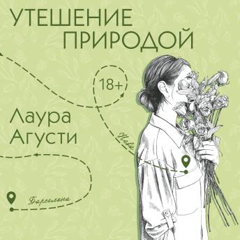 [Russian] - Утешение природой