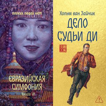 [Russian] - Дело Судьи Ди: Евразийская симфония. Книга VI