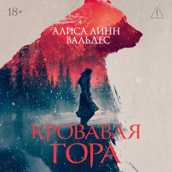 [Russian] - Кровавая гора