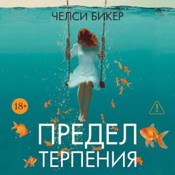 [Russian] - Предел терпения