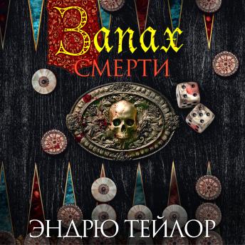 [Russian] - Запах смерти