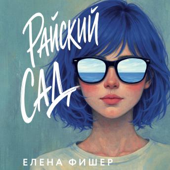 [Russian] - Райский сад