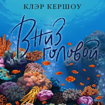 [Russian] - Вниз головой