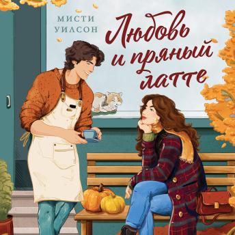 [Russian] - Любовь и пряный латте