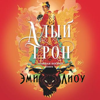 [Russian] - Алый трон: Ложная богиня. Книга 1