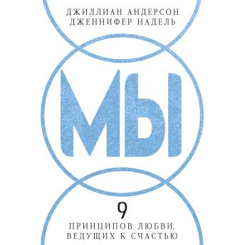 [Russian] - МЫ: 9 принципов любви, ведущих к счастью