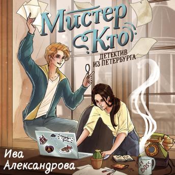 [Russian] - Мистер Кто. Детектив из Петербурга