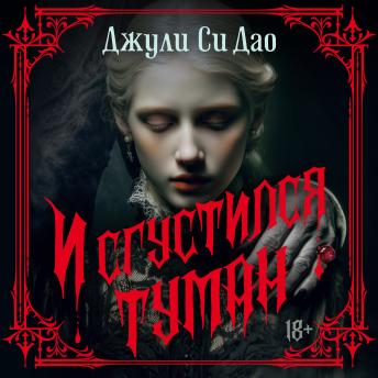 [Russian] - И сгустился туман