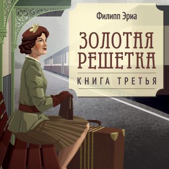 [Russian] - Золотая решетка