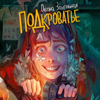 [Russian] - Подкроватье