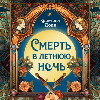 [Russian] - Смерть в летнюю ночь