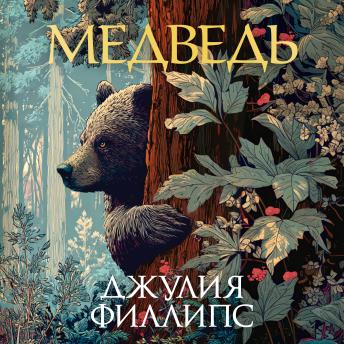 [Russian] - Медведь