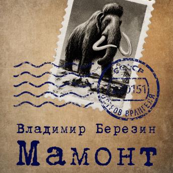 [Russian] - Мамонт