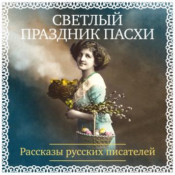 [Russian] - Светлый праздник Пасхи. Рассказы русских писателей