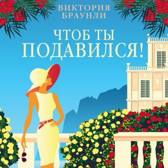 [Russian] - Чтоб ты подавился!