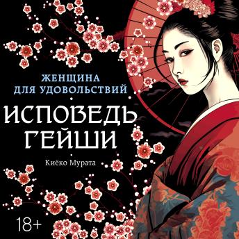 [Russian] - Женщина для удовольствий. Исповедь гейши