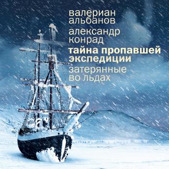 [Russian] - Тайна пропавшей экспедиции. Затерянные во льдах