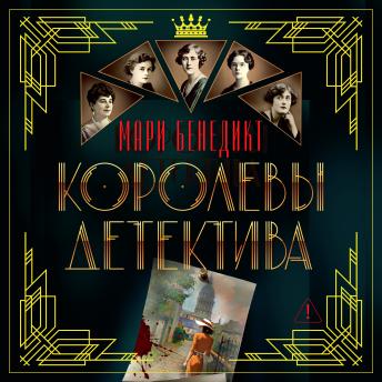 [Russian] - Королевы детектива