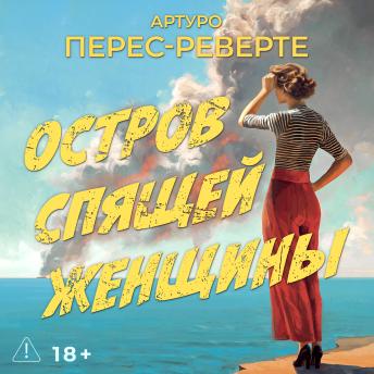 [Russian] - Остров Спящей Женщины