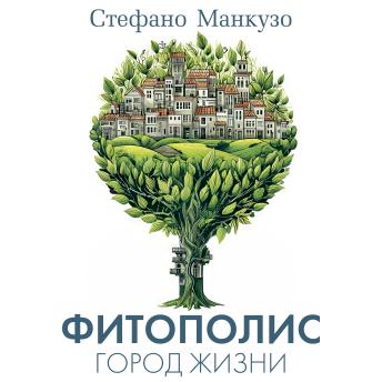 [Russian] - Фитополис. Город жизни